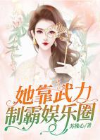 她靠武力制霸娛樂圈
