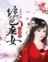 絕色庶女之寵妃