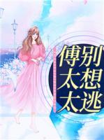 傅太太，別想逃