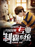 職校攻略，開局覺醒專業(yè)制霸系統(tǒng)
