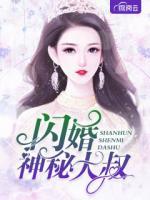 閃婚神秘大叔