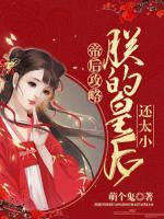 帝后攻略：朕的皇后還太小