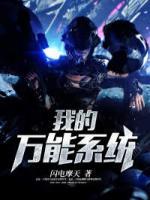 我的萬能系統(tǒng)