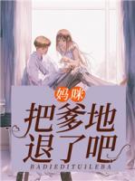 媽咪，把爹地退了吧