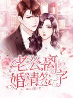 天降萌妻：老公，離婚請簽字