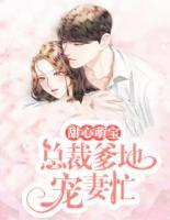 甜心萌寶：總裁爹地寵妻忙