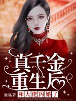 真千金重生后和大佬閃婚了！