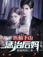 醫(yī)仙下山：從懲治后媽開始！