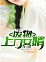 廢物上門女婿