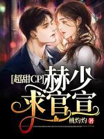 超甜CP：赫少，求官宣