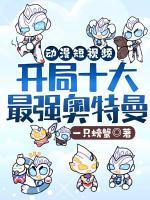 動(dòng)漫短視頻：開局十大奧特曼