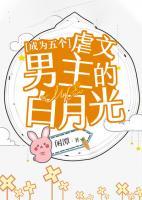 成為五個虐文男主的白月光