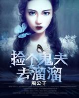 撿個鬼夫去溜溜