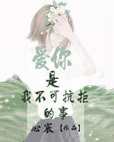 愛(ài)你是我不可抗拒的事
