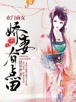 農(nóng)門商女：嬌妻有點田