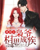 離婚后，梟爺相思成疾