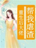 重生后大佬幫我虐渣