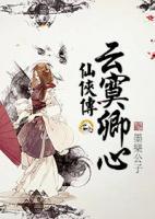 仙俠傳:云寞卿心