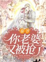 秦爺，你老婆又被搶了
