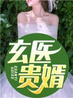 玄醫(yī)貴婿