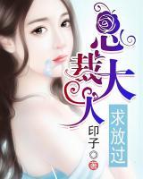 總裁大人，求放過