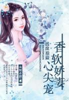 首席掠愛，香軟嬌妻心尖寵
