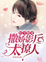 紀(jì)少獨寵：撒嬌影后太撩人