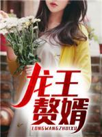 龍王贅婿