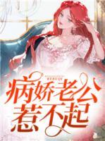 病嬌老公惹不起