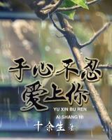 于心不忍愛上你