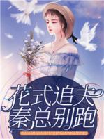 花式追夫，秦總別跑