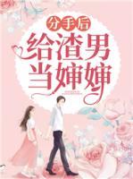 分手后，給渣男當(dāng)嬸嬸