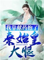 我靠獻(xiàn)藥抱了秦始皇大腿