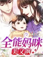 全能媽咪美又颯