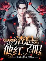 虐死夫人后，渣總他紅了眼