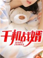 千機(jī)戰(zhàn)婿