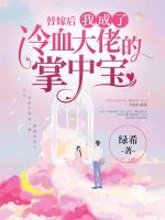 替嫁后，我成了冷血大佬的掌中寶