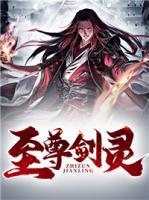 至尊劍靈