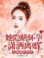 她隱瞞懷孕瀟灑離婚，總裁滿世界找