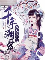 愛(ài)無(wú)來(lái)生之千年溯愛(ài)