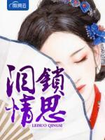 淚鎖情思