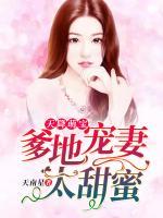天降萌寶，爹地寵妻太甜蜜
