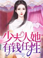 少夫人她有錢任性