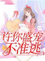 許你盛寵，不準(zhǔn)逃