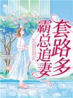 霸總追妻套路多
