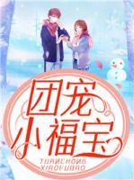 團寵小福寶