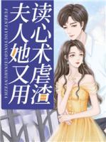夫人她又用讀心術(shù)虐渣
