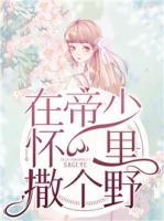在帝少懷里撒個野