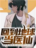 回到地球當(dāng)醫(yī)仙