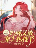 三寶聯(lián)盟：媽咪又被寵上熱搜了